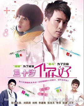 《三十岁，你好》完整版在线观看