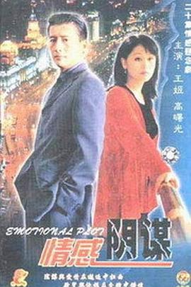《情感阴谋》完整版在线观看