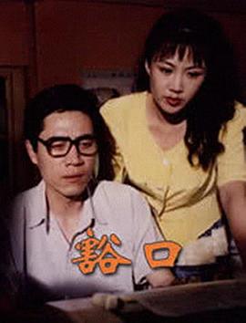 《豁口》完整版在线观看