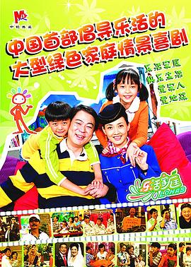 《乐活家庭》完整版在线观看