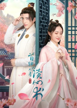 《首辅大人有读心术》完整版在线观看