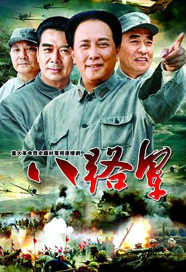 《八路军》完整版在线观看