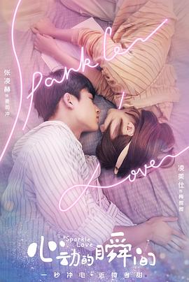 《心动的瞬间》完整版在线观看