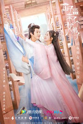 《国子监来了个女弟子》完整版在线观看