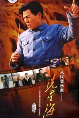 《冼星海》完整版在线观看