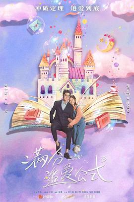 《满分追爱公式》完整版在线观看