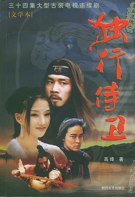 《热血忠魂之独行侍卫》完整版在线观看