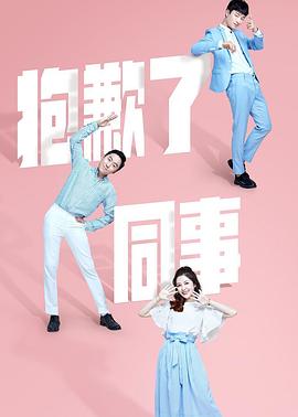 《抱歉了同事》完整版在线观看