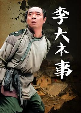 《李大本事》完整版在线观看