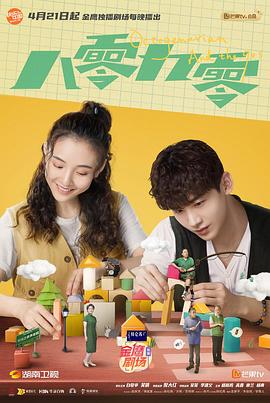 《八零九零》完整版在线观看