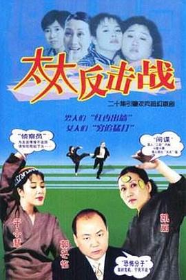 《太太反击战》完整版在线观看