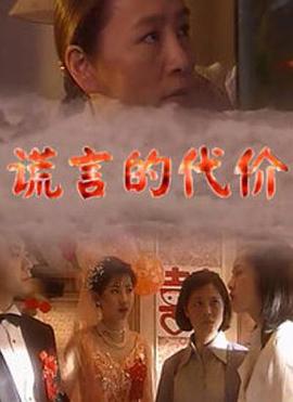 《谎言的代价》完整版在线观看