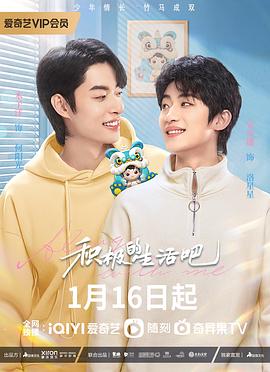 《积极的生活吧》完整版在线观看