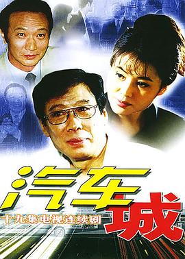 《汽车城》完整版在线观看