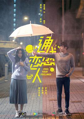 《通感恋人》完整版在线观看