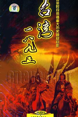 《台湾·一八九五》完整版在线观看