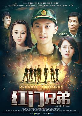 《红门兄弟》完整版在线观看