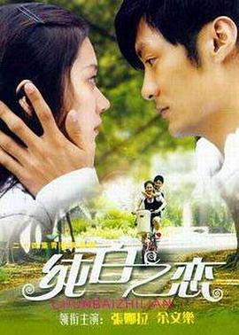 《纯白之恋》完整版在线观看