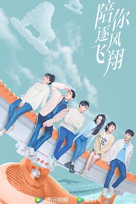 《陪你逐风飞翔》完整版在线观看
