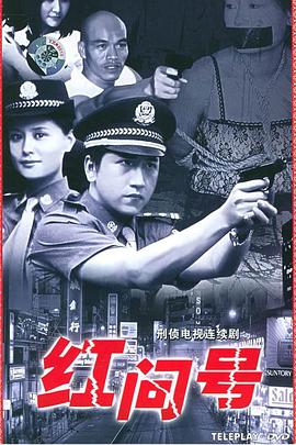 《红问号》完整版在线观看