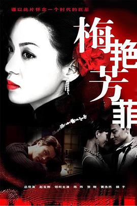 《梅艳芳菲2008》完整版在线观看