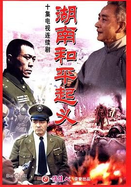 《湖南和平起义》完整版在线观看