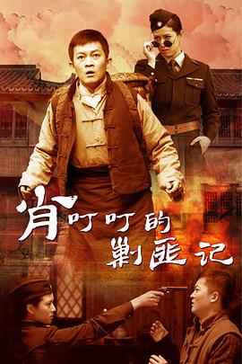 《肖叮叮的剿匪记》完整版在线观看