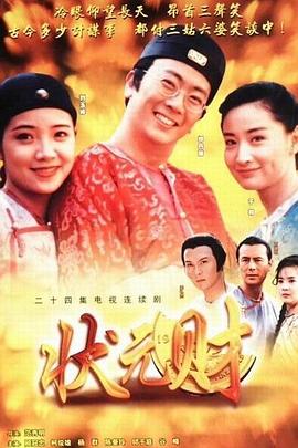 《计中计状元财》完整版在线观看