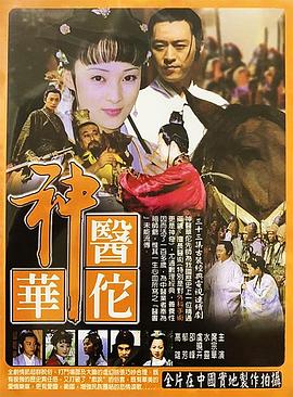 《神医华佗》完整版在线观看