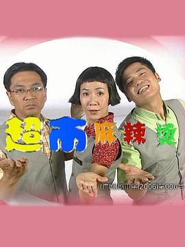 《超市麻辣烫》完整版在线观看