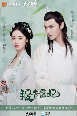 《报告医妃》完整版在线观看