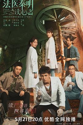 《法医秦明之读心者》完整版在线观看