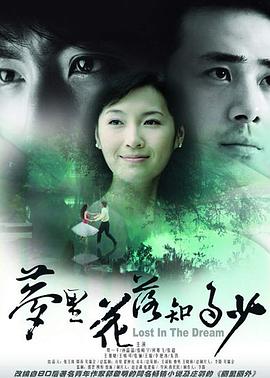 《梦里花落知多少》完整版在线观看