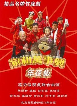 《家和万事兴之年夜饭》完整版在线观看