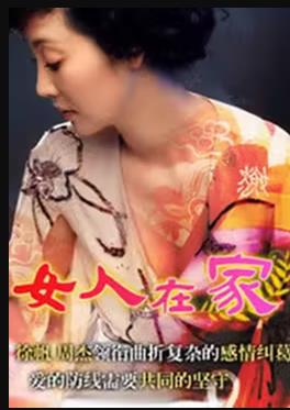 《女人在家》完整版在线观看