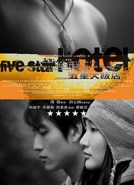 《五星大饭店》完整版在线观看