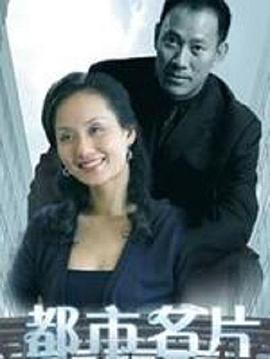 《都市名片》完整版在线观看