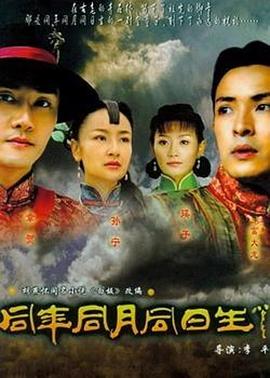 《同年同月同日生》完整版在线观看