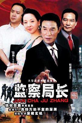 《监察局长》完整版在线观看
