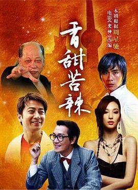 《食神2008》完整版在线观看