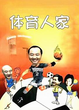 《体育人家》完整版在线观看
