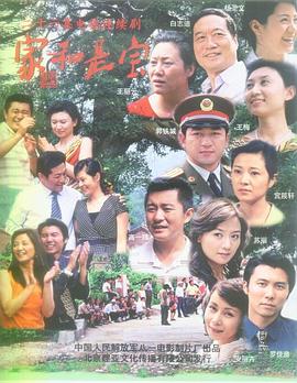 《家和是宝》完整版在线观看