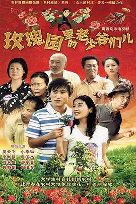 《玫瑰园里的老少爷们儿》完整版在线观看