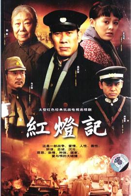 《红灯记2008》完整版在线观看