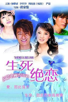 《生死绝恋》完整版在线观看