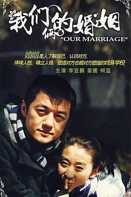 《我们俩的婚姻》完整版在线观看