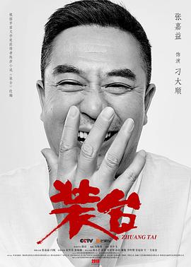 《装台》完整版在线观看