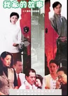 《我家的故事》完整版在线观看