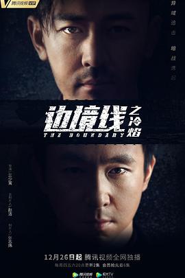 《边境线之冷焰》完整版在线观看