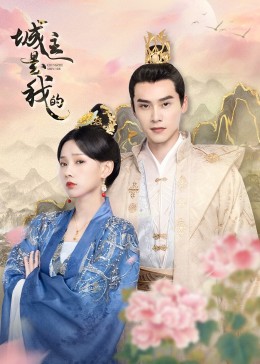 《城主是我的》完整版在线观看